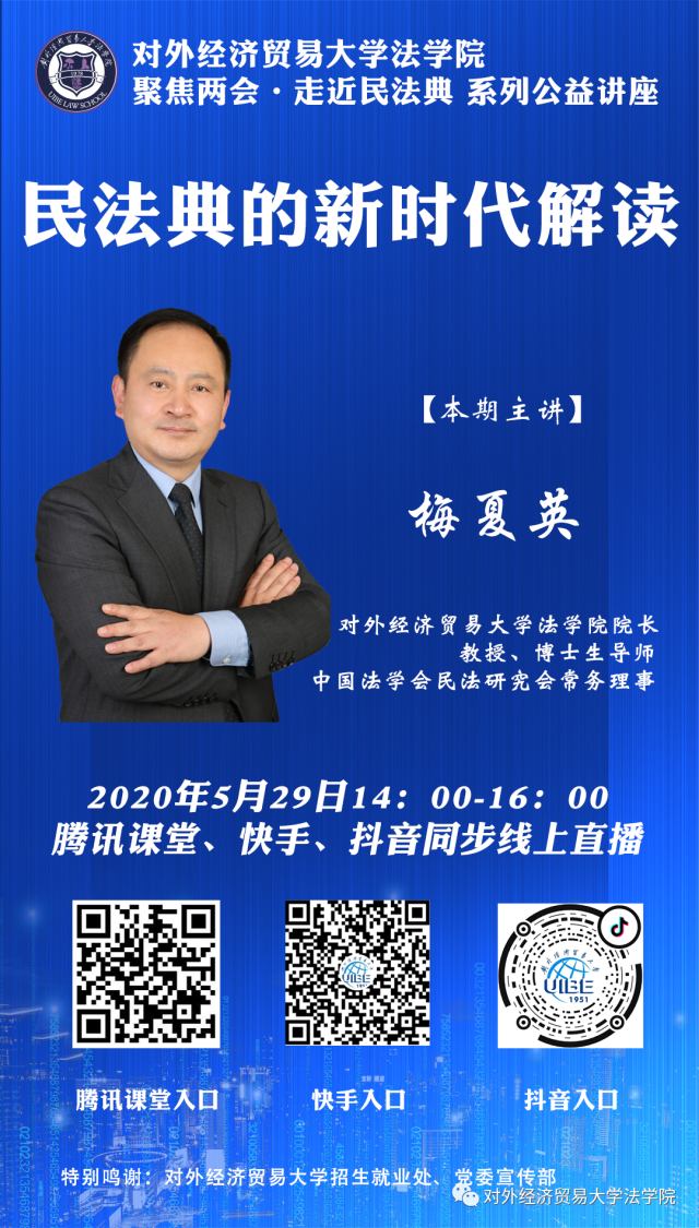 民法典的新时代解读 梅夏英.png